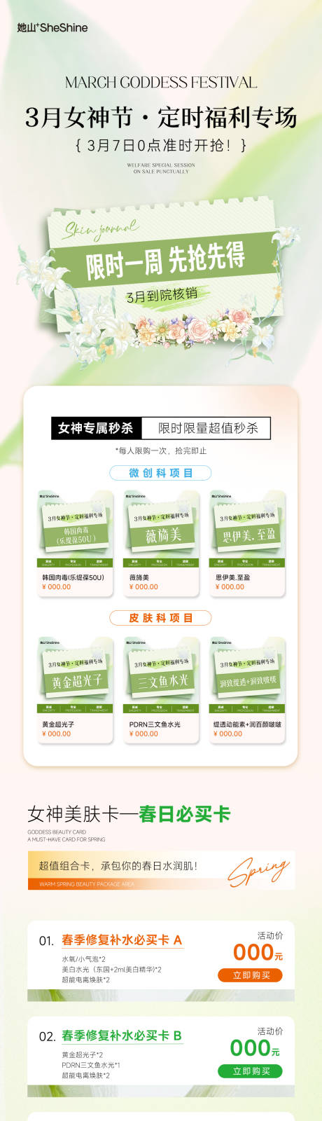 源文件下载【享设计】搜索编号：94090035678873490【医美春季长图小程序推广海报】