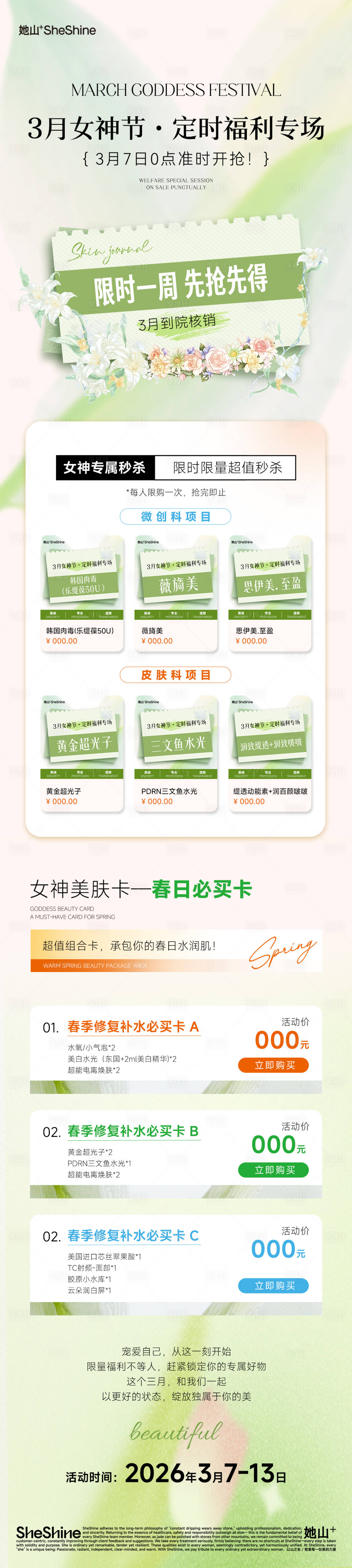 源文件下载【享设计】搜索编号：94090035678873490【医美春季长图小程序推广海报】