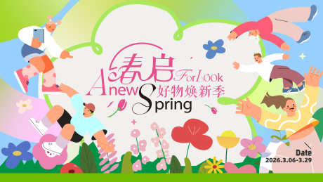 源文件下载【享设计】搜索编号：95250035847157824【春日商业主视觉】