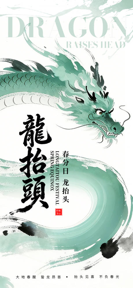 源文件下载【享设计】搜索编号：50820035916599761【龙抬头春分双节主题海报】