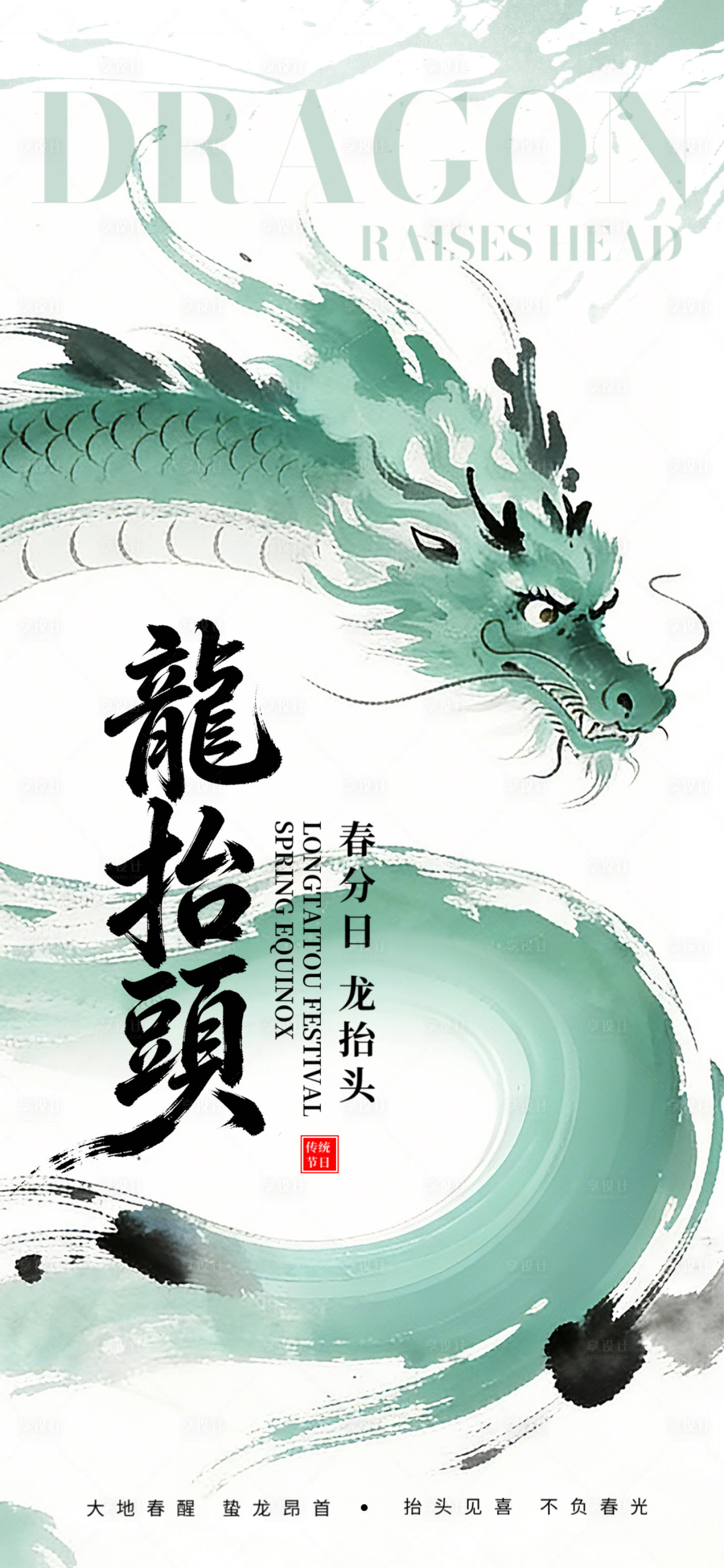 源文件下载【享设计】搜索编号：50820035916599761【龙抬头春分双节主题海报】