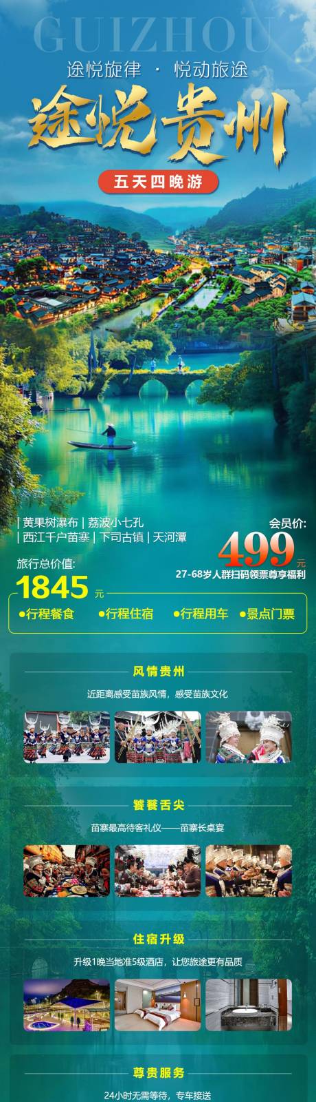 源文件下载【享设计】搜索编号：22870036102099457【途悦贵州旅游详情页】
