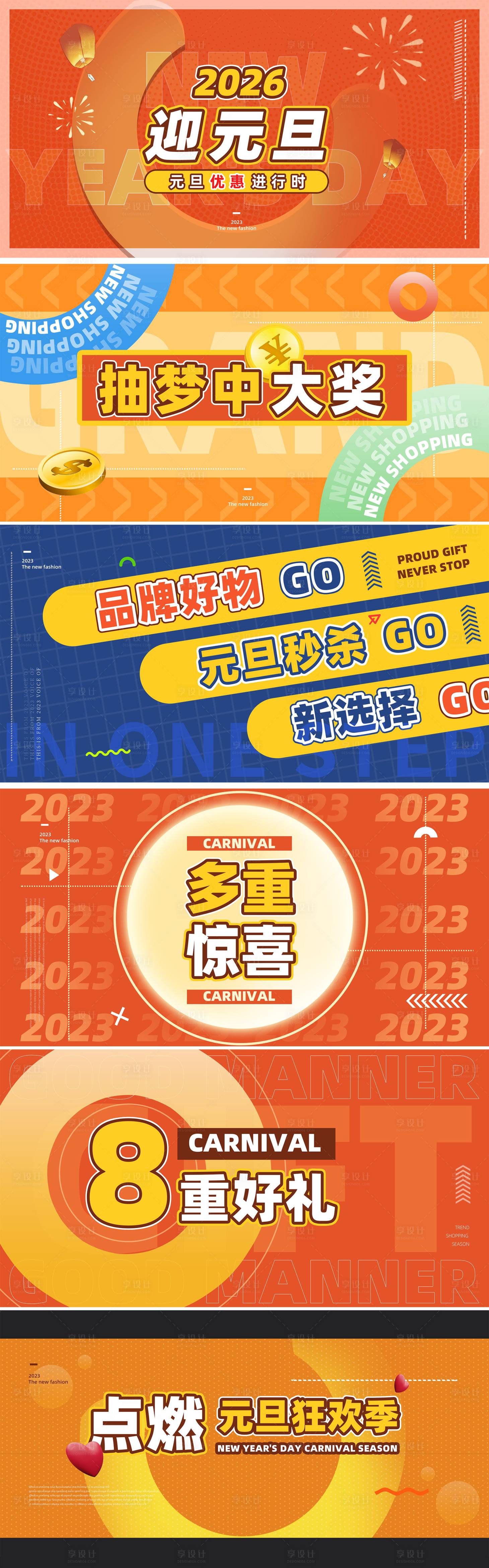 源文件下载【享设计】搜索编号：70380035725359267【元旦促销活动时尚快闪视频脚本海报展板】