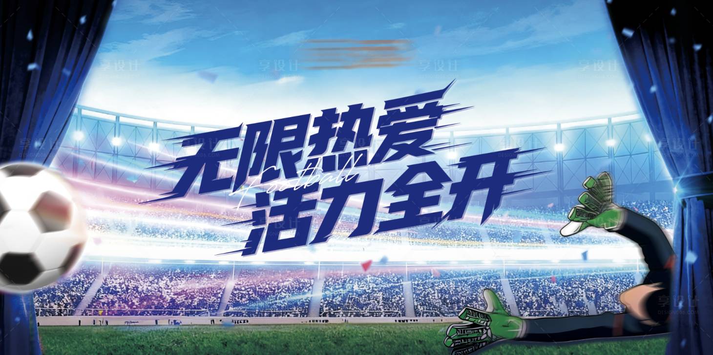源文件下载【享设计】搜索编号：21030035879813629【足球活动 】