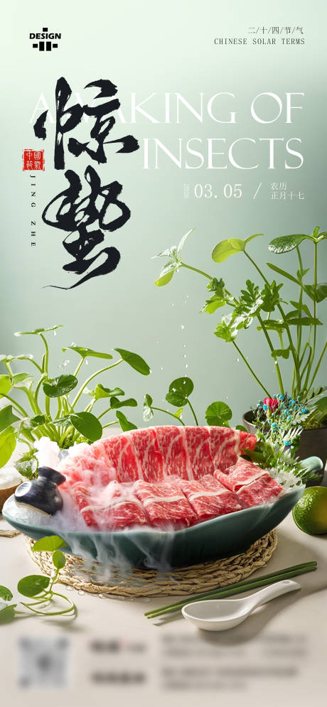 源文件下载【享设计】搜索编号：45600035678844283【餐饮惊蛰节气海报】