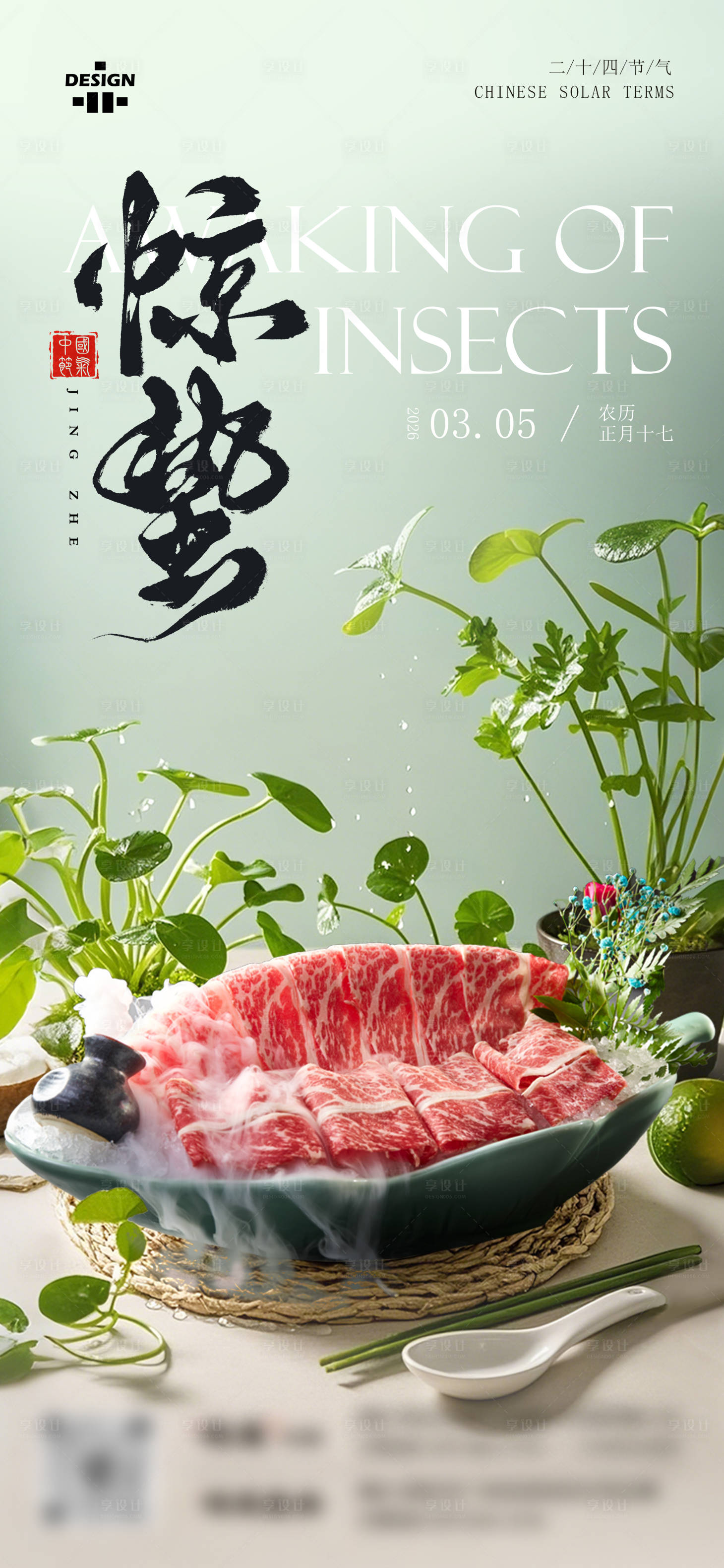 源文件下载【享设计】搜索编号：45600035678844283【餐饮惊蛰节气海报】