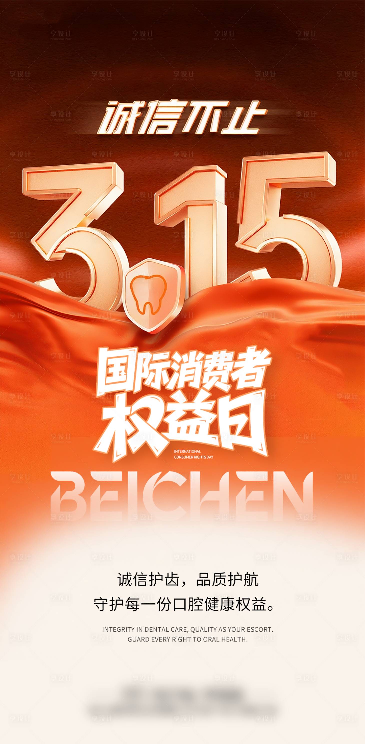 源文件下载【享设计】搜索编号：72170035865631653【315国际消费者权益日宣传海报】