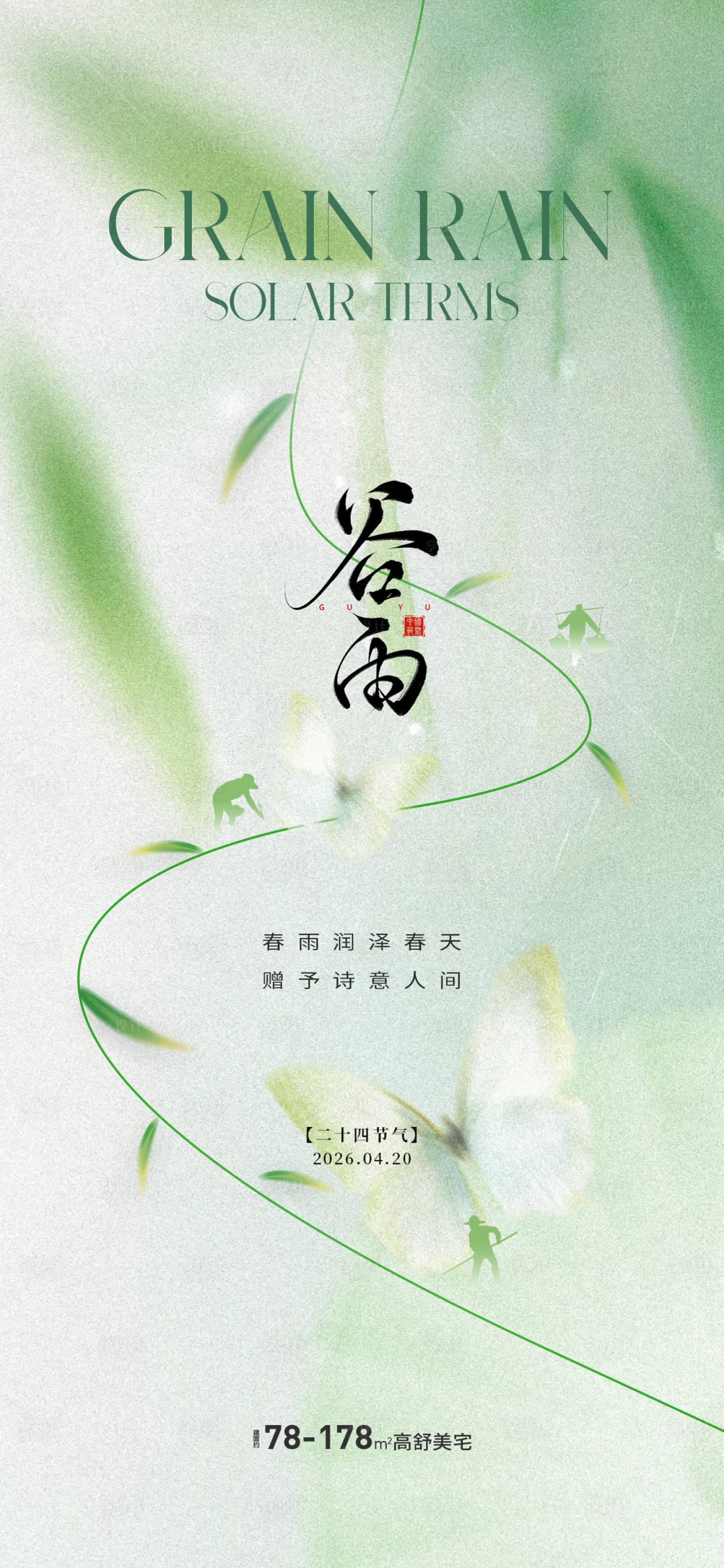 源文件下载【享设计】搜索编号：30550035808895446【地产谷雨微信单图】