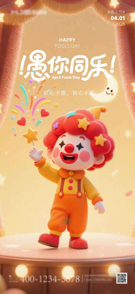 源文件下载【享设计】搜索编号：22560036040094201【愚人节小丑海报】
