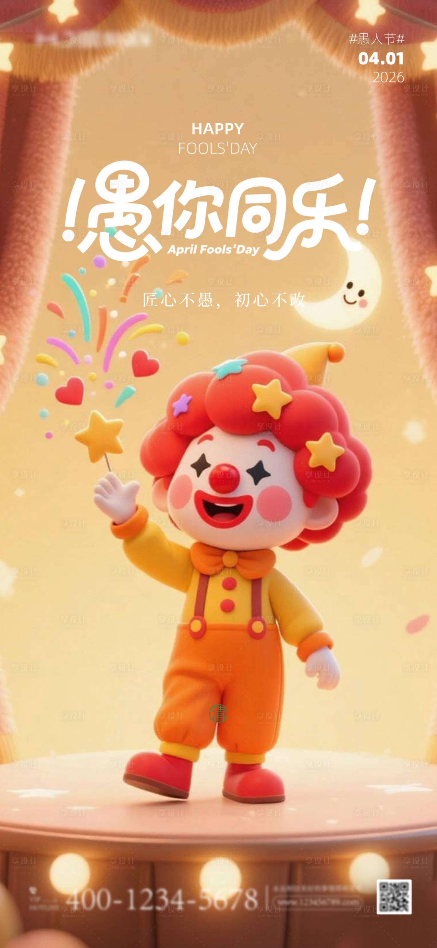 源文件下载【享设计】搜索编号：22560036040094201【愚人节小丑海报】