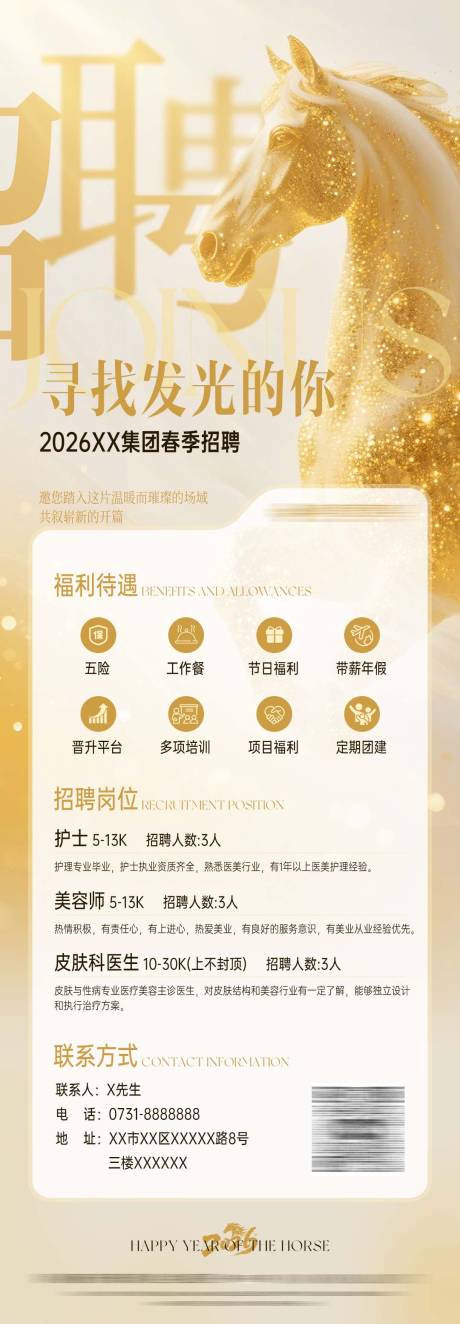 源文件下载【享设计】搜索编号：47600035802566550【金色马年新春招聘海报】