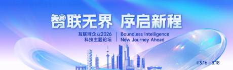 源文件下载【享设计】搜索编号：73820035679188127【科技商务会议主视觉活动展板】