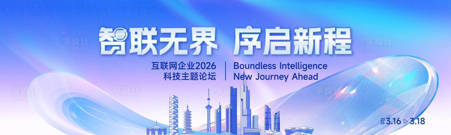 源文件下载【享设计】搜索编号：73820035679188127【科技商务会议主视觉活动展板】