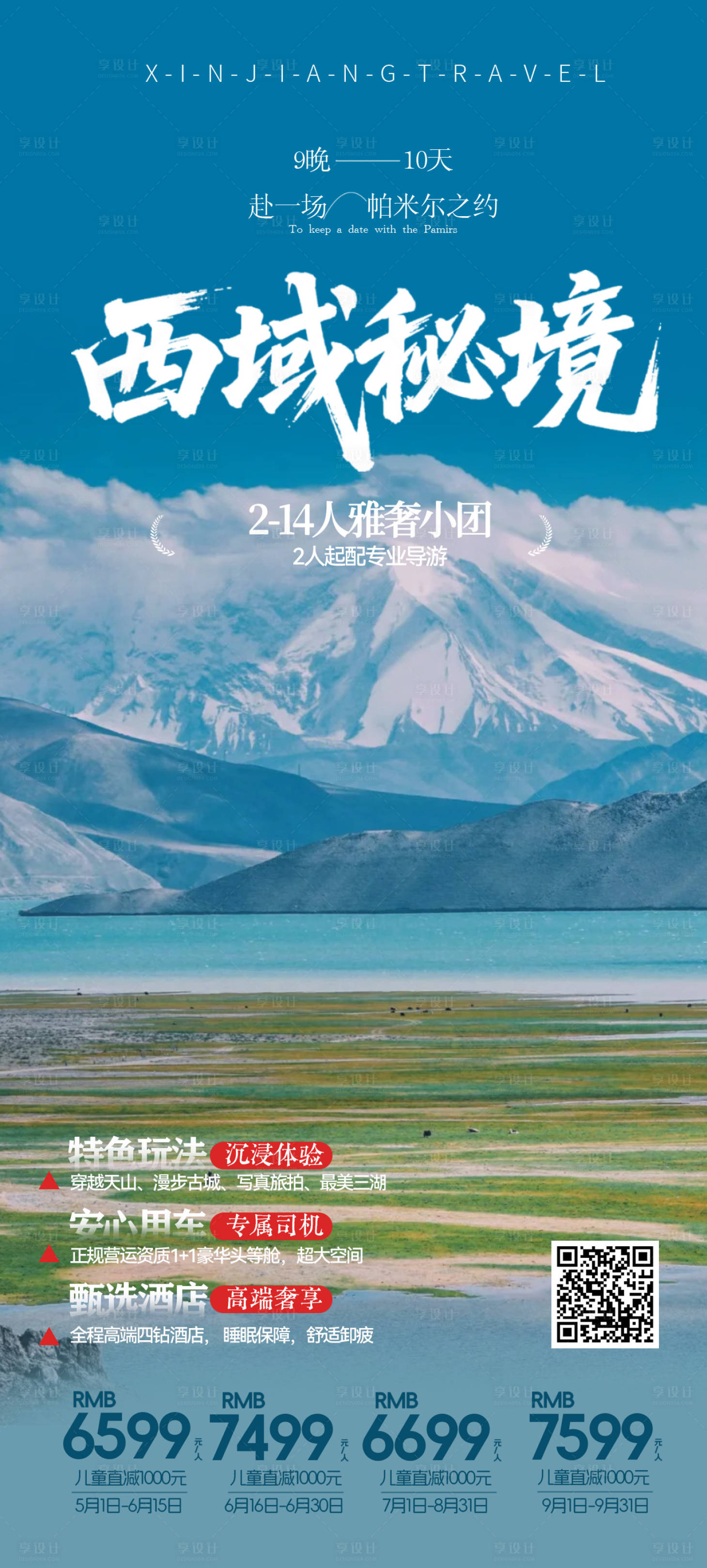 源文件下载【享设计】搜索编号：23820036084967930【新疆夏季旅游海报】