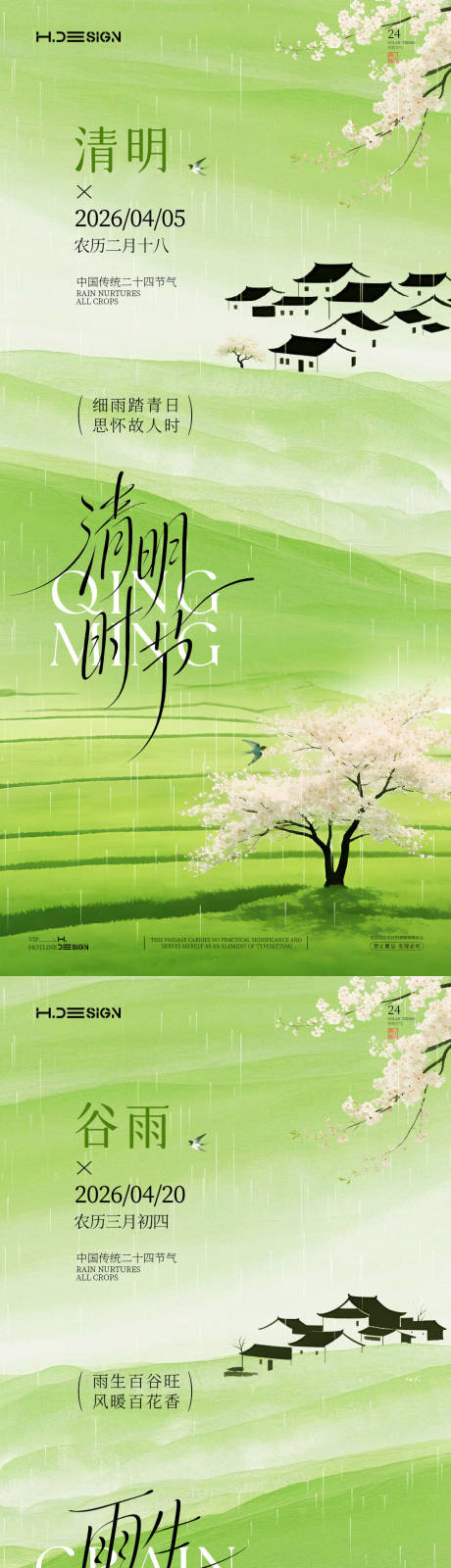 源文件下载【享设计】搜索编号：86160036134797744【清明谷雨二十四节气海报】