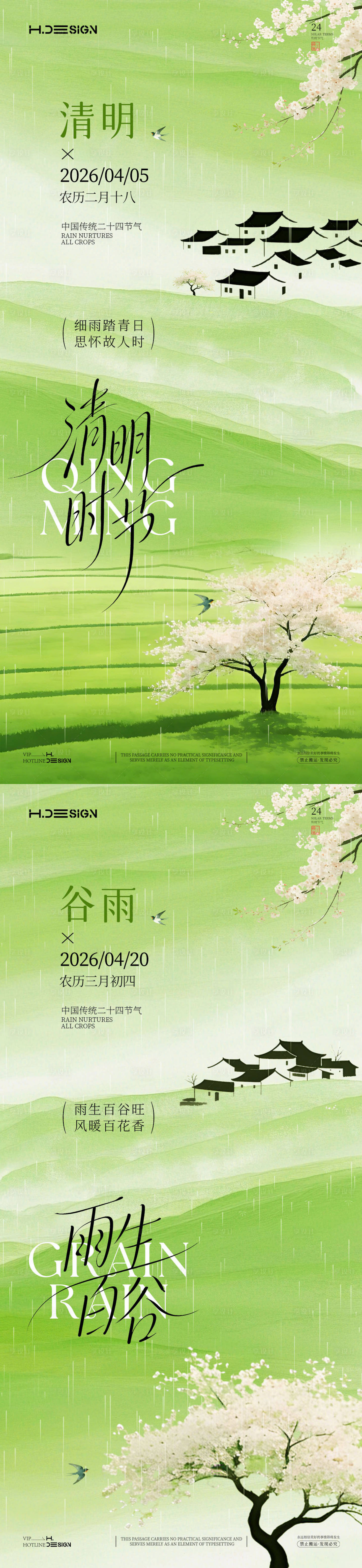 源文件下载【享设计】搜索编号：86160036134797744【清明谷雨二十四节气海报】