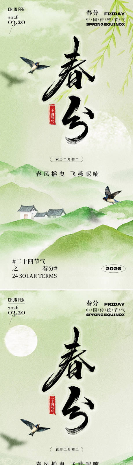 源文件下载【享设计】搜索编号：36780035598551168【二十四节气春分系列海报】