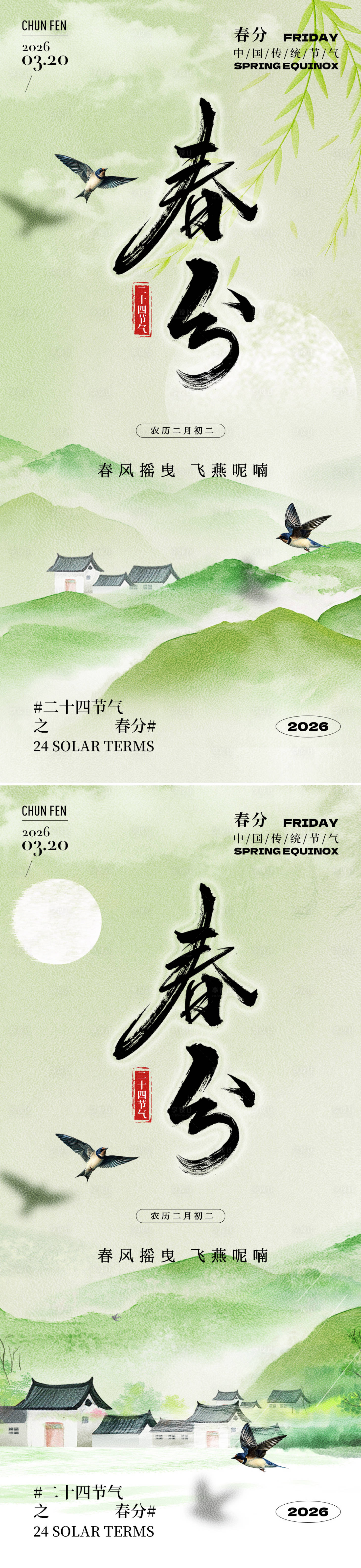 源文件下载【享设计】搜索编号：36780035598551168【二十四节气春分系列海报】