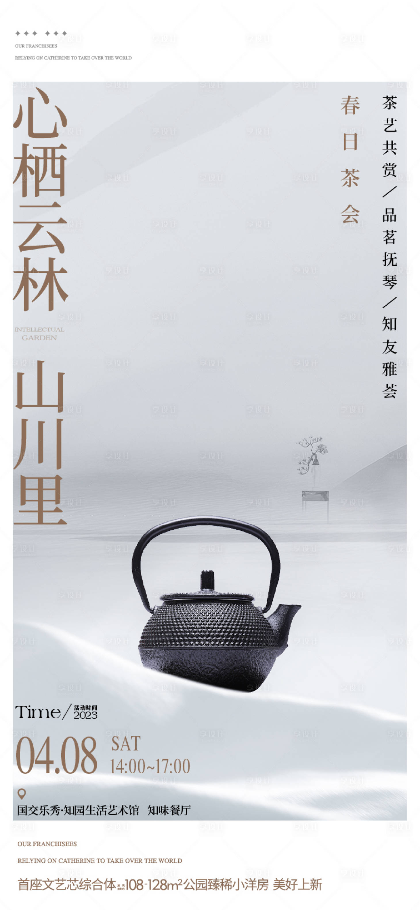 源文件下载【享设计】搜索编号：61940035725942602【春日茶壶茶会活动海报】