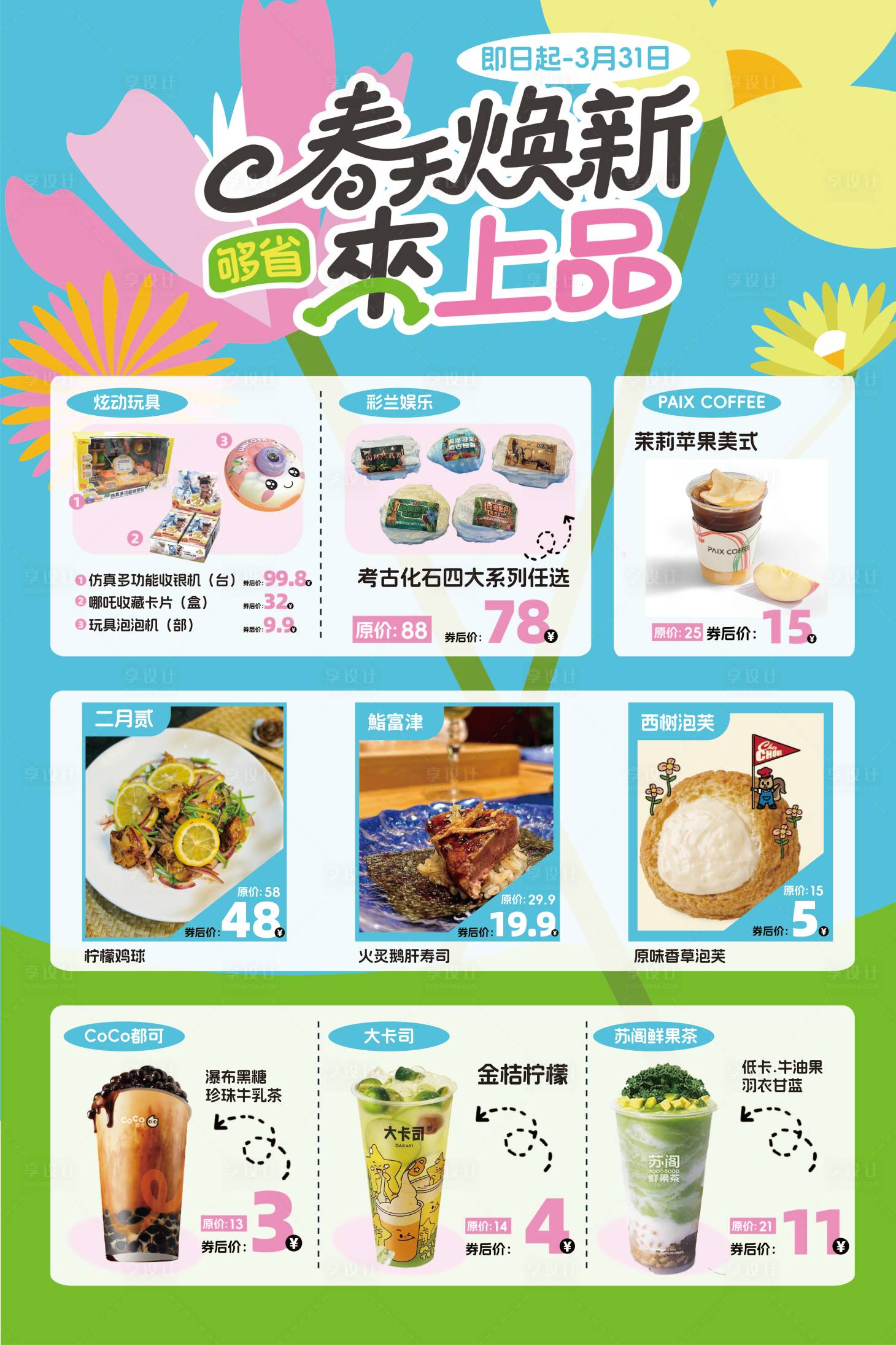 源文件下载【享设计】搜索编号：99810036148066924【优惠券SP海报春天】