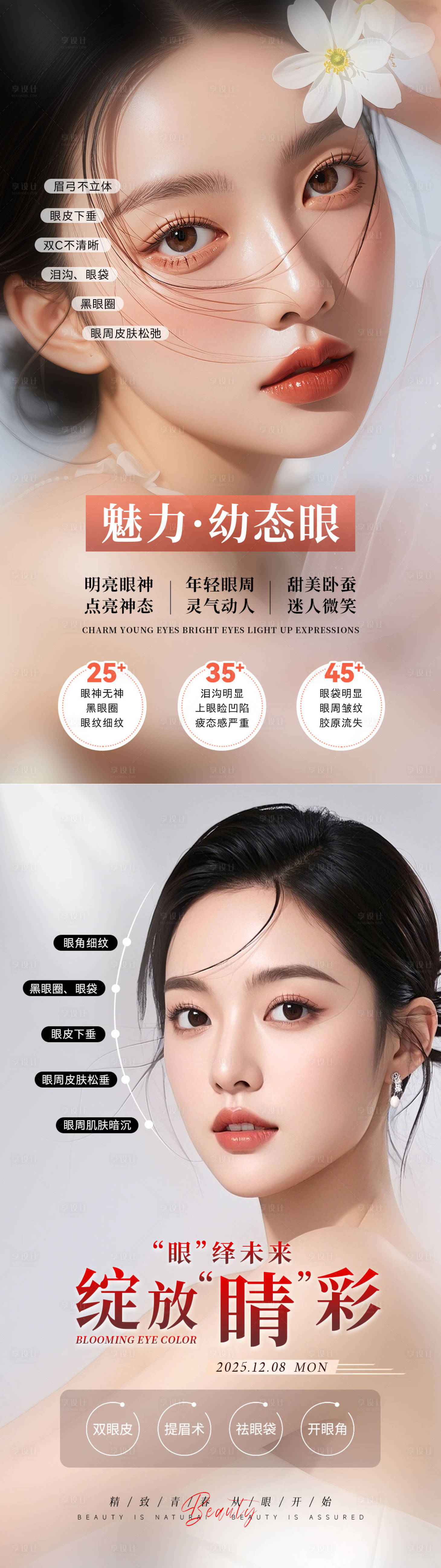 源文件下载【享设计】搜索编号：70980035767391081【医美美部幼态海报】