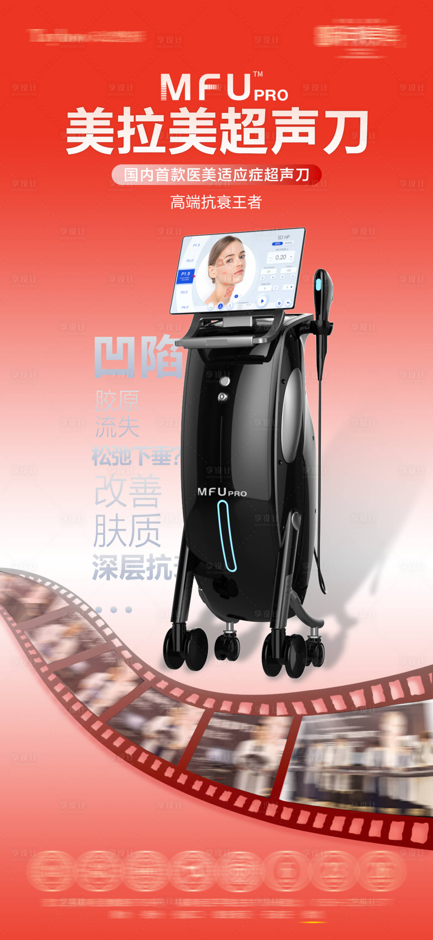 源文件下载【享设计】搜索编号：37140035692735223【美拉美抗衰仪器海报】