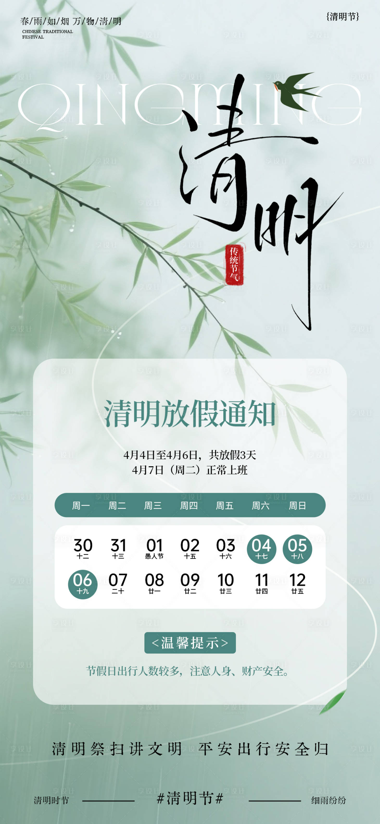 源文件下载【享设计】搜索编号：31870036025413247【清明放假通知海报】