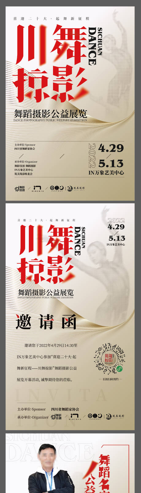 源文件下载【享设计】搜索编号：96040035827706453【川舞掠影展海报】