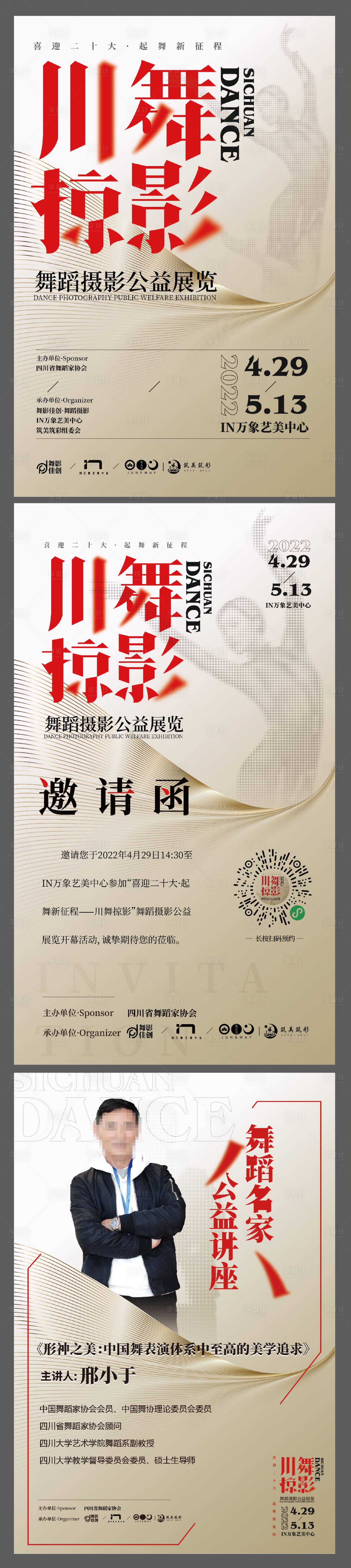 源文件下载【享设计】搜索编号：96040035827706453【川舞掠影展海报】