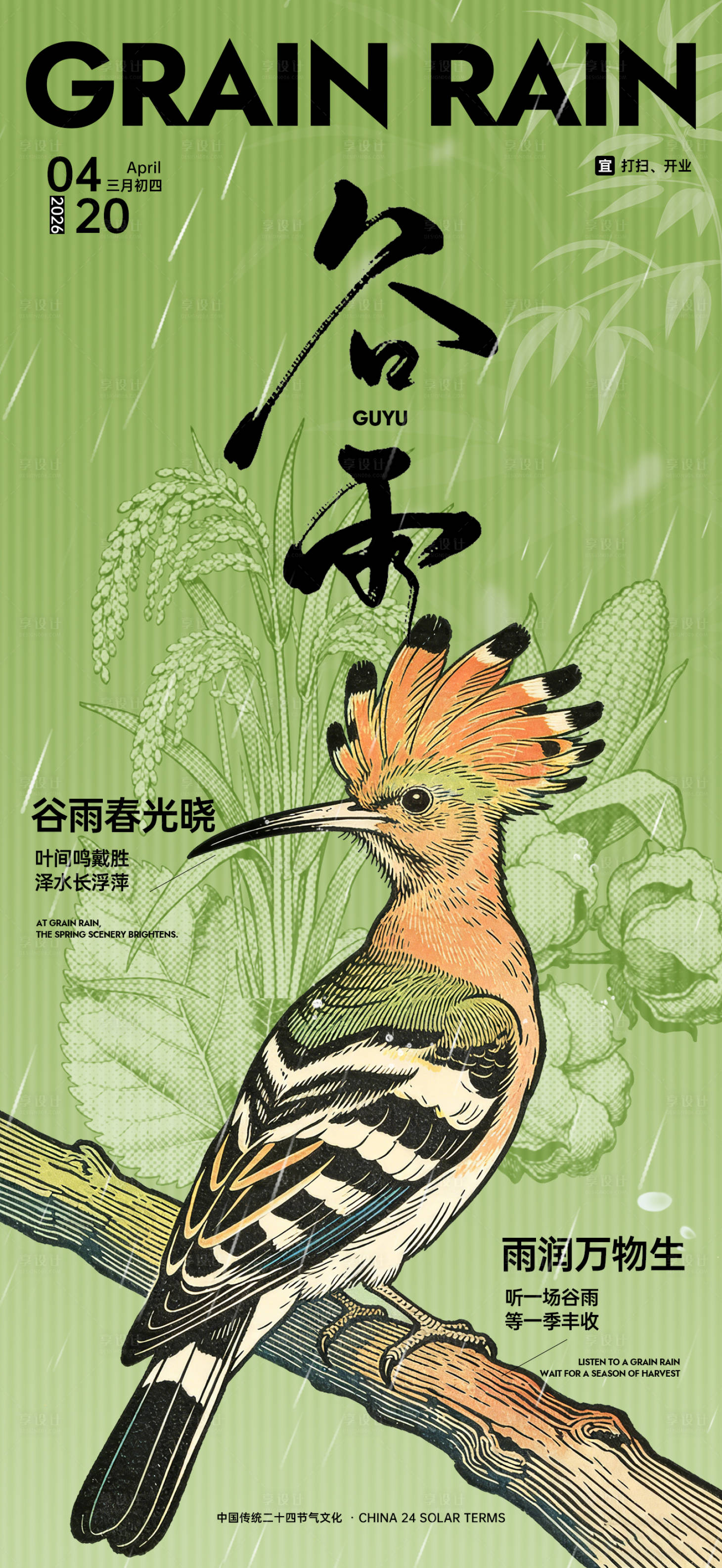 源文件下载【享设计】搜索编号：66790035848783801【谷雨节气海报】