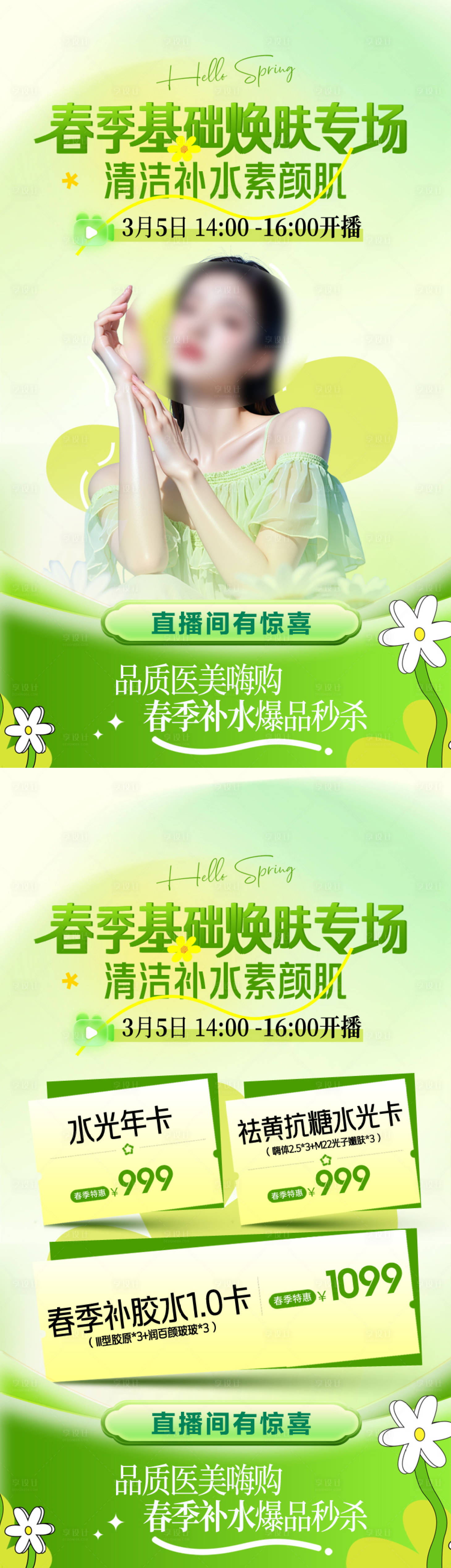 源文件下载【享设计】搜索编号：97040035650134258【绿色春季直播海报设计】