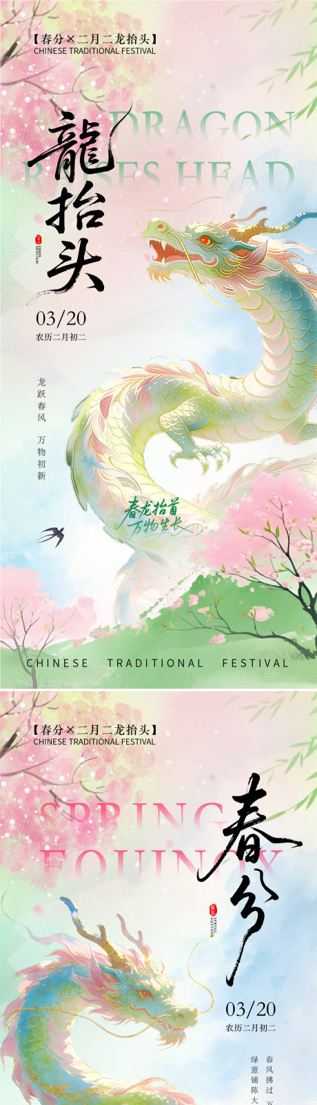 源文件下载【享设计】搜索编号：97550035907672958【龙抬头春分海报】