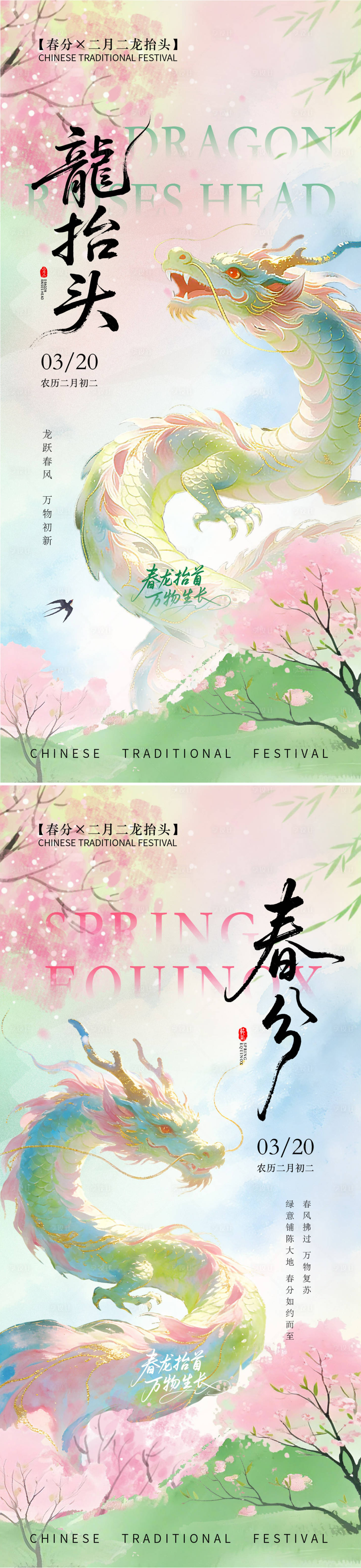源文件下载【享设计】搜索编号：97550035907672958【龙抬头春分海报】