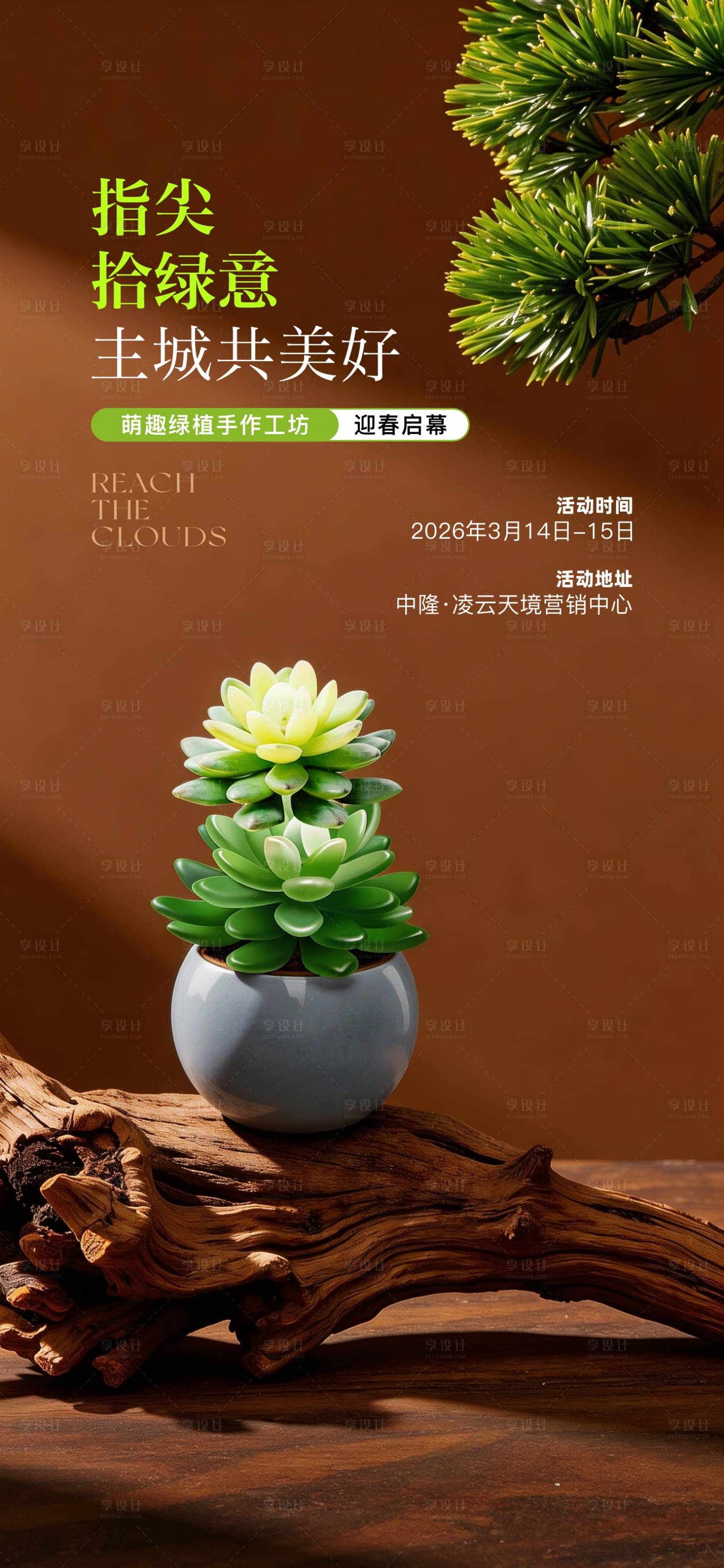 源文件下载【享设计】搜索编号：57630035821691777【盆栽DIY活动海报】