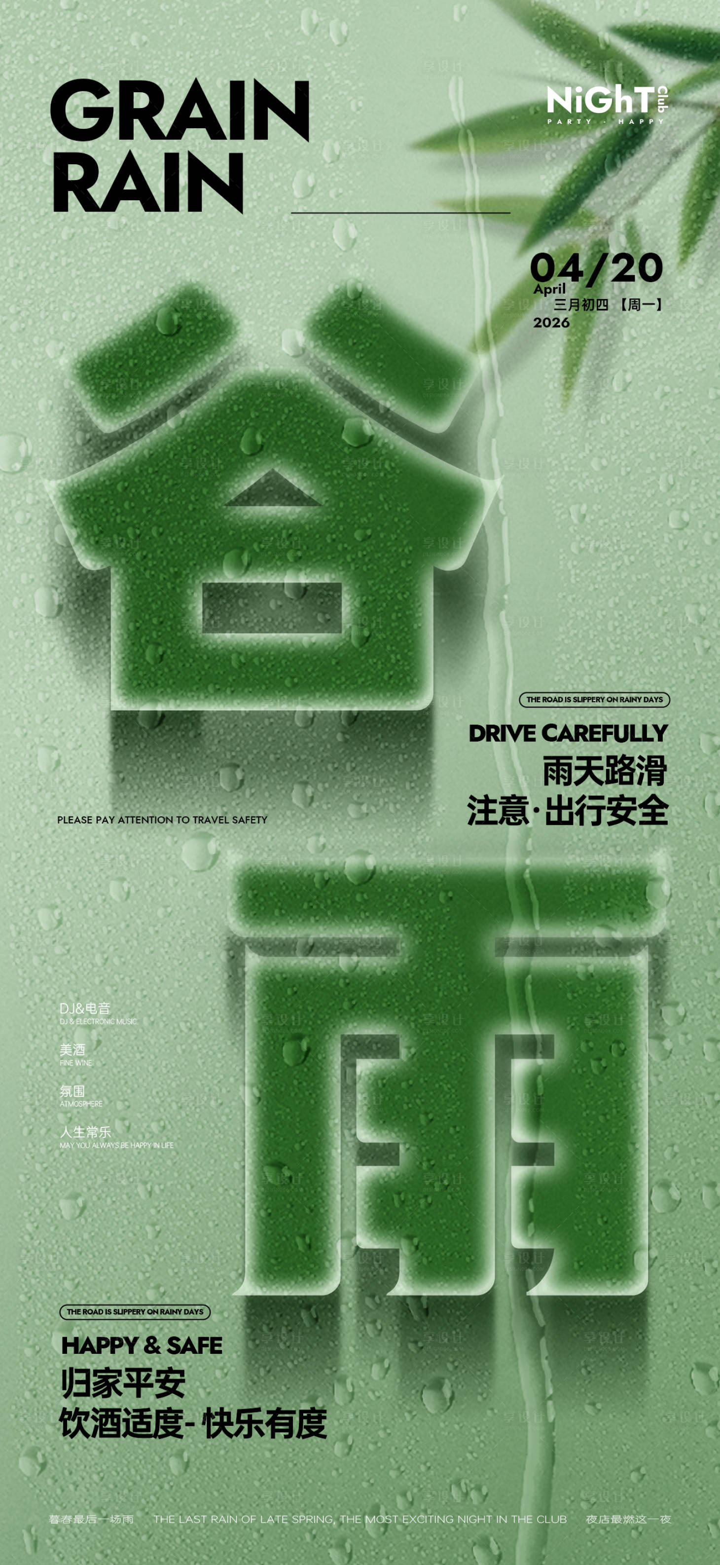 源文件下载【享设计】搜索编号：85990035881162149【酒吧谷雨温馨提示】