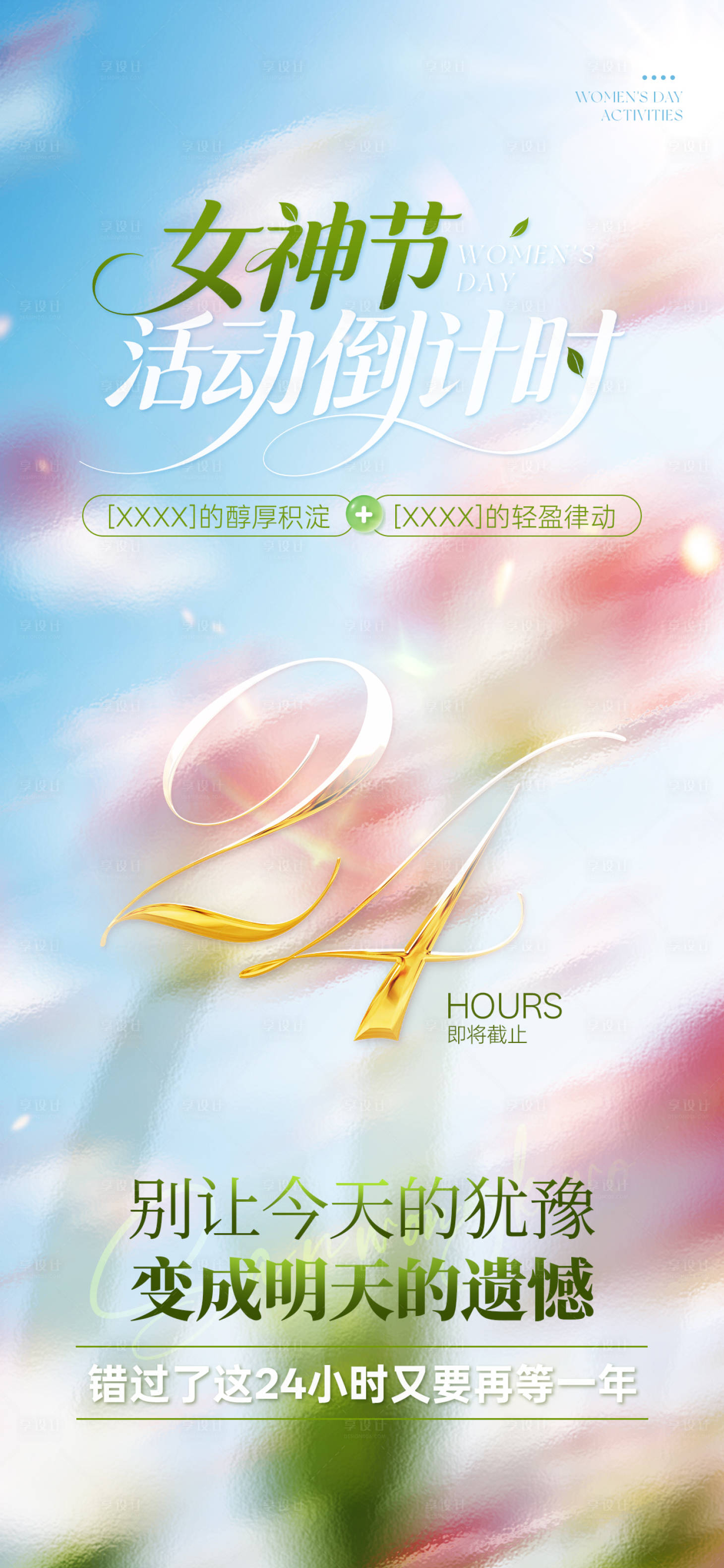 源文件下载【享设计】搜索编号：83540035745841369【女神节倒计时海报】