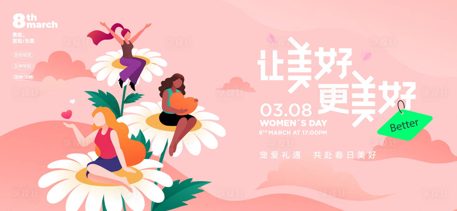 源文件下载【享设计】搜索编号：22280035601496236【三八女神节活动背景板】