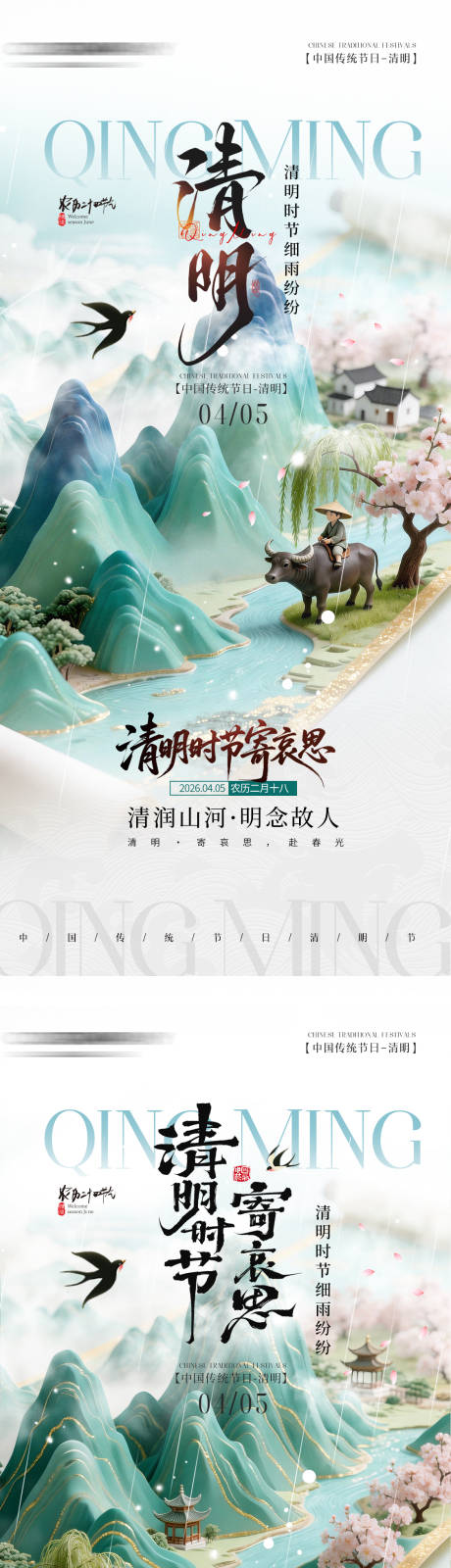 源文件下载【享设计】搜索编号：10290036063416758【青绿清明节气系列海报】