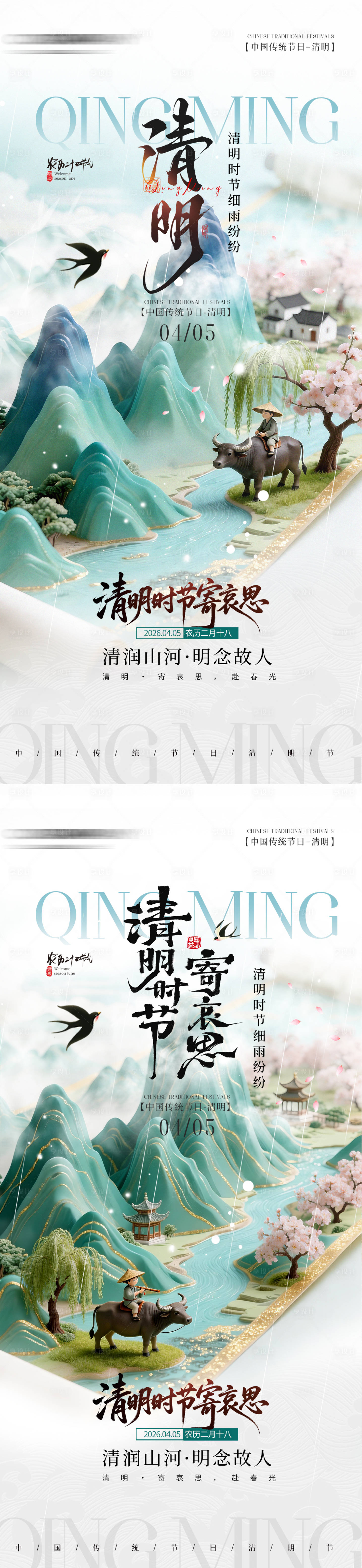源文件下载【享设计】搜索编号：10290036063416758【青绿清明节气系列海报】