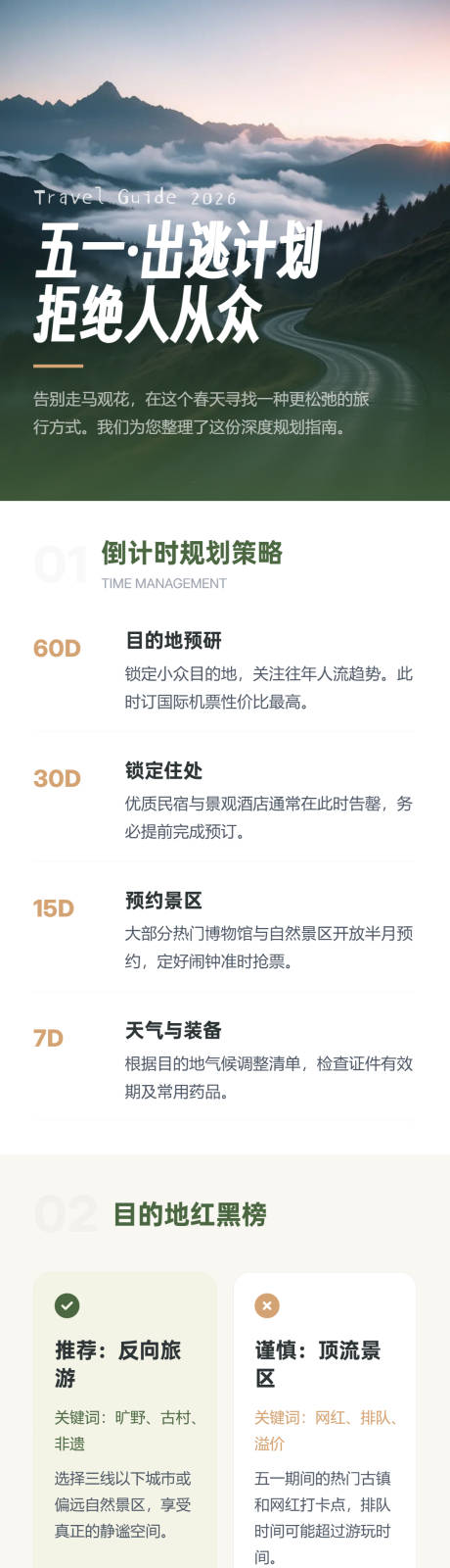 源文件下载【享设计】搜索编号：50680036145706891【五一长假高质感旅游规划指南长图】
