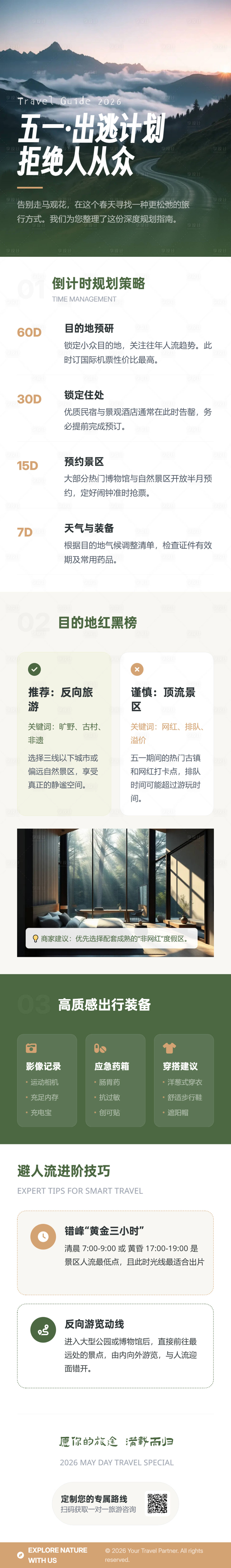 源文件下载【享设计】搜索编号：50680036145706891【五一长假高质感旅游规划指南长图】