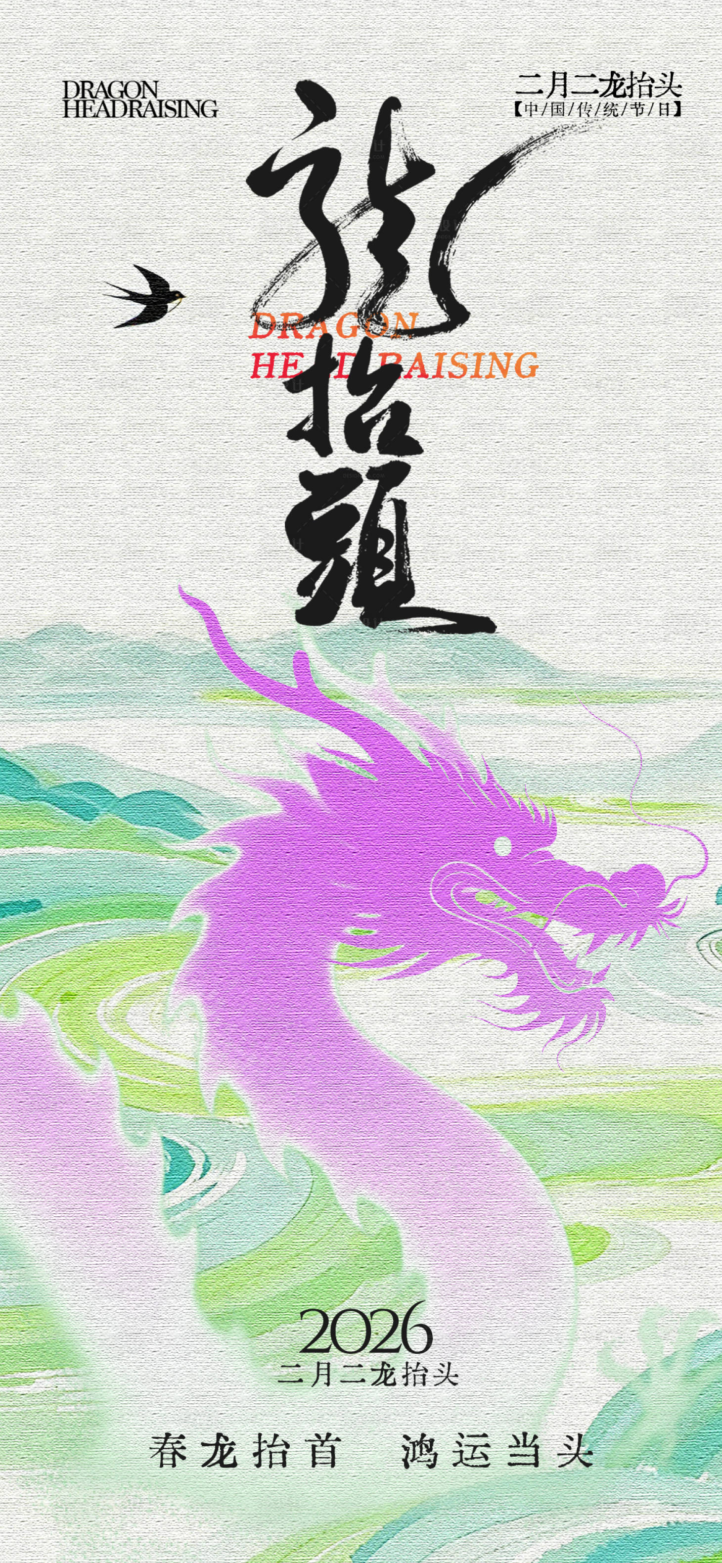 源文件下载【享设计】搜索编号：84060035796459563【龙抬头海报】