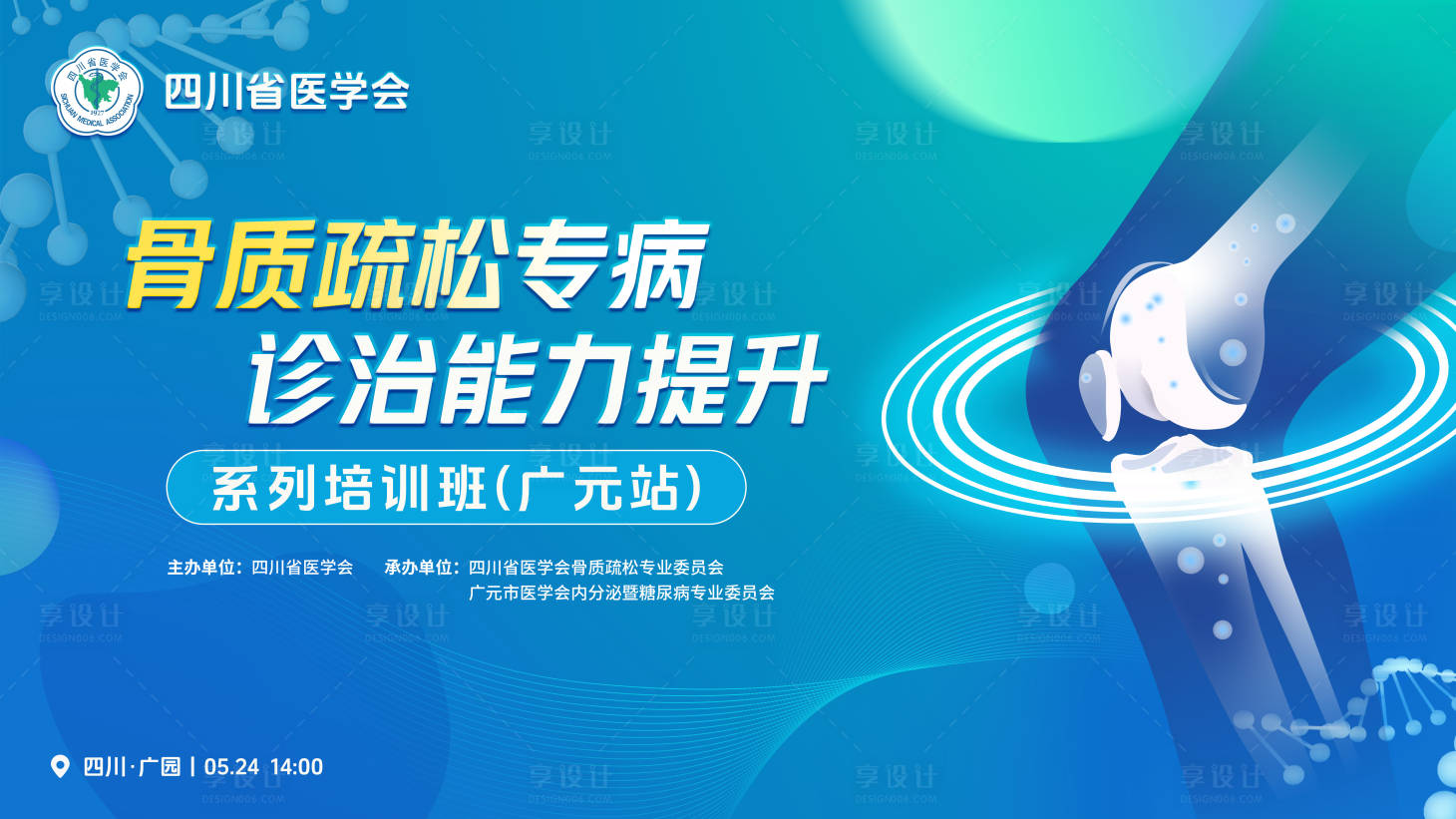 源文件下载【享设计】搜索编号：80770036091269721【骨质疏松活动背景板】