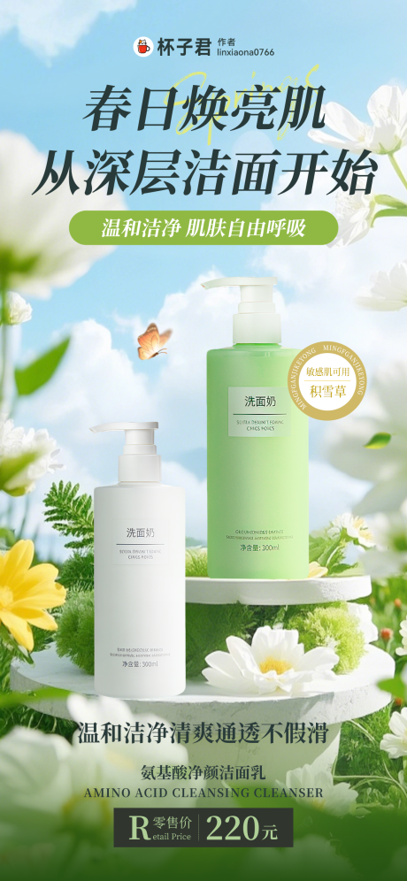 源文件下载【享设计】搜索编号：70890036101154737【洗面奶美容美妆促销海报】