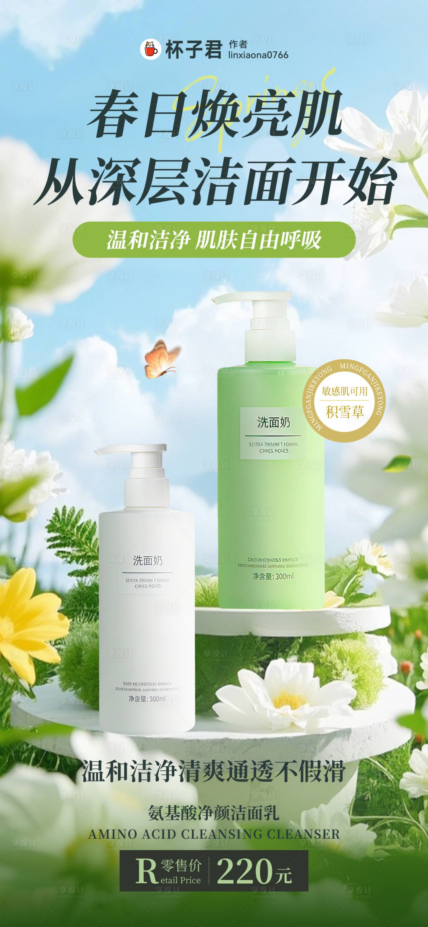 源文件下载【享设计】搜索编号：70890036101154737【洗面奶美容美妆促销海报】