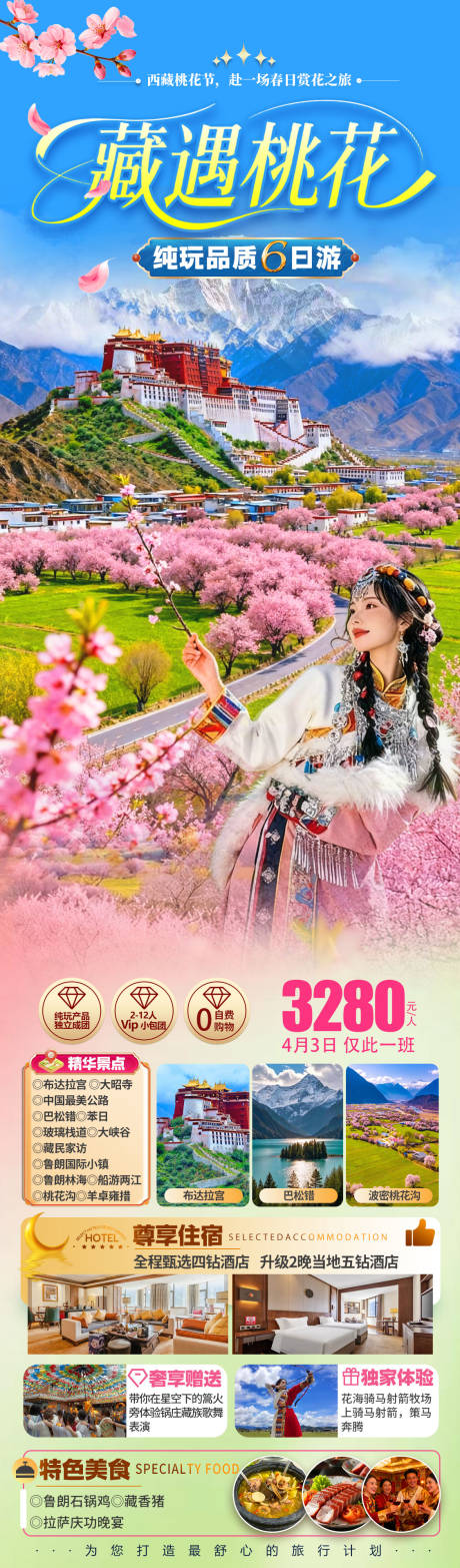 源文件下载【享设计】搜索编号：23830035918099951【藏遇桃花旅游海报】