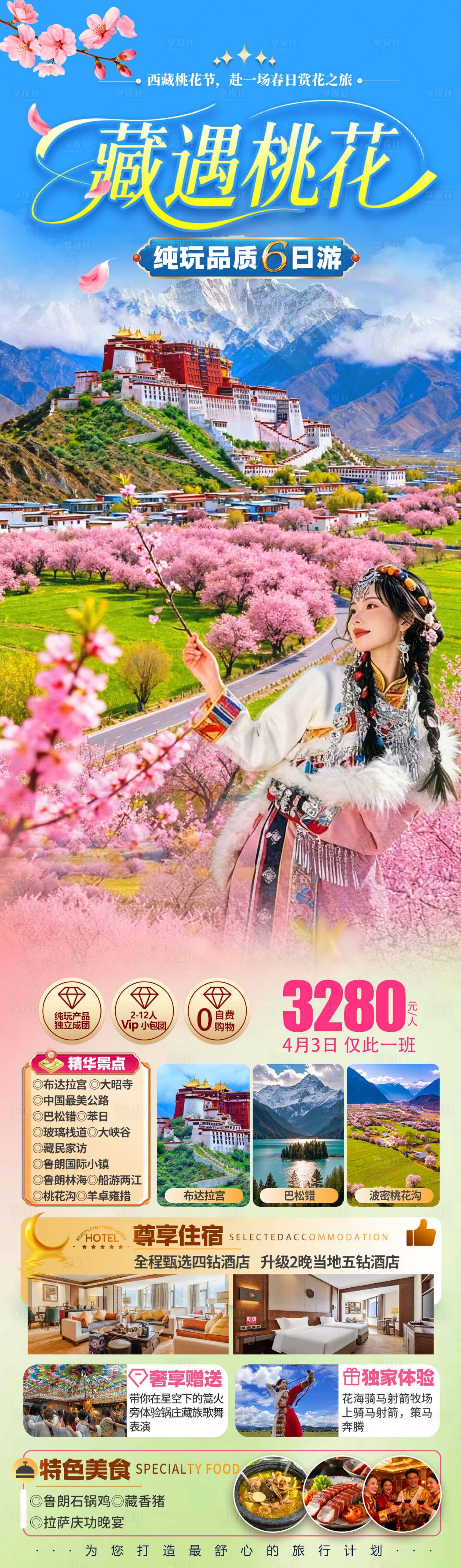 源文件下载【享设计】搜索编号：23830035918099951【藏遇桃花旅游海报】