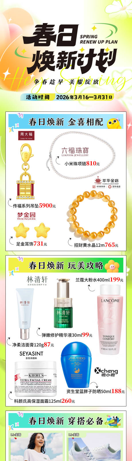 源文件下载【享设计】搜索编号：26450035918651466【春日穿搭长图推文】