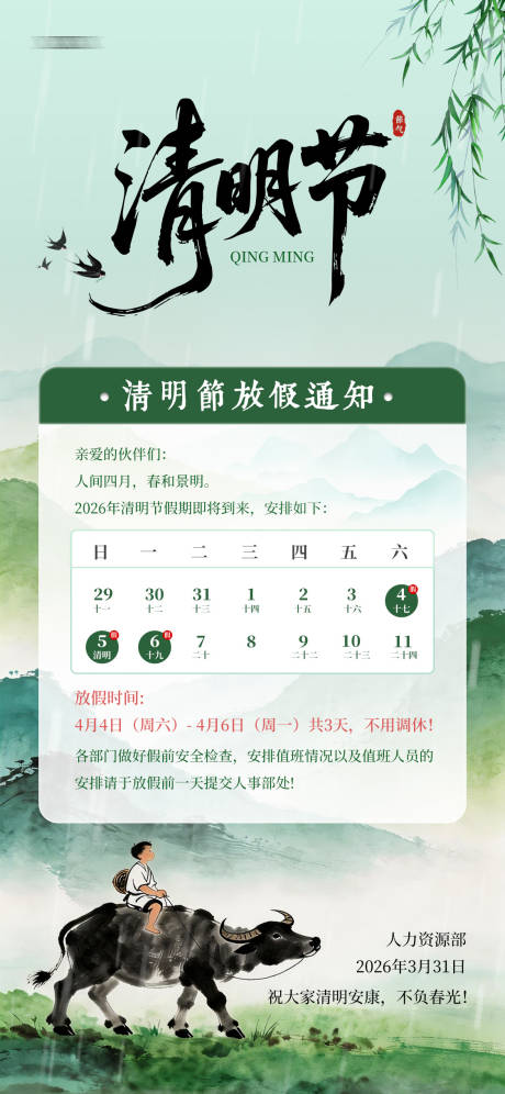 源文件下载【享设计】搜索编号：80510035814759578【清明节放假通知】