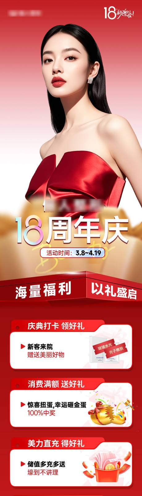 源文件下载【享设计】搜索编号：78600035778841240【医美18周年庆综合政策长图】
